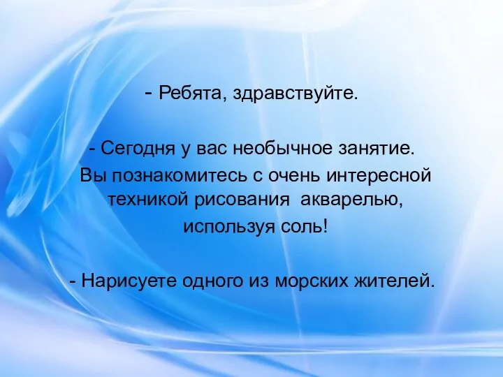 Ребята, здравствуйте. Сегодня у вас необычное занятие. Вы познакомитесь с очень интересной