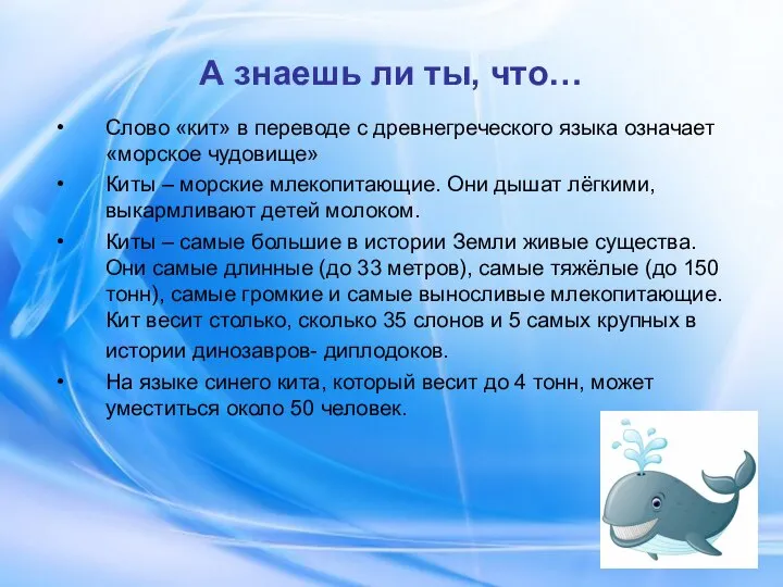 А знаешь ли ты, что… Слово «кит» в переводе с древнегреческого языка