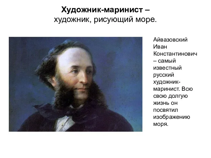 Художник-маринист – художник, рисующий море. Айвазовский Иван Константинович – самый известный русский