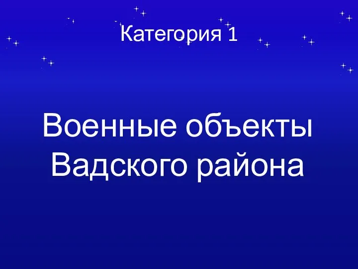 Категория 1 Военные объекты Вадского района