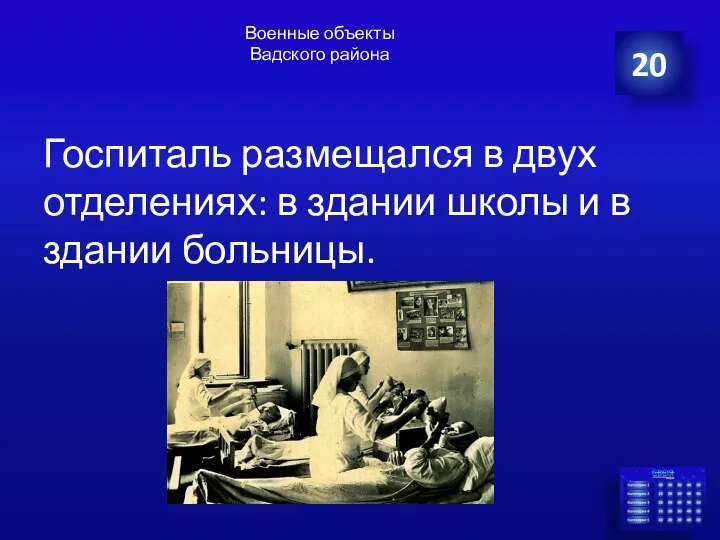 Военные объекты Вадского района Госпиталь размещался в двух отделениях: в здании школы