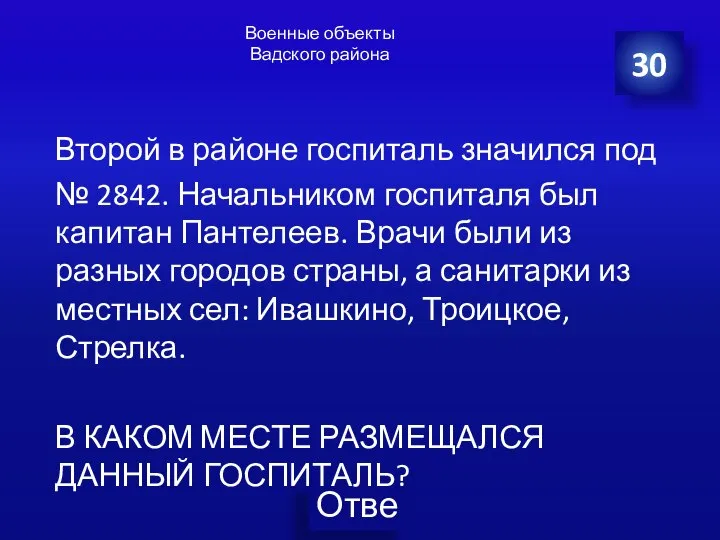 Военные объекты Вадского района Второй в районе госпиталь значился под № 2842.