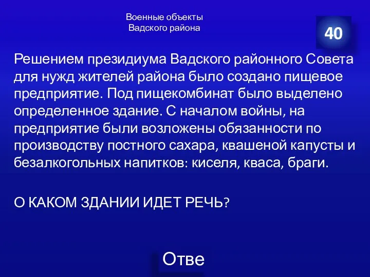 Военные объекты Вадского района Решением президиума Вадского районного Совета для нужд жителей