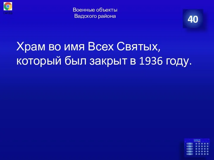 Военные объекты Вадского района 40 Храм во имя Всех Святых, который был закрыт в 1936 году.