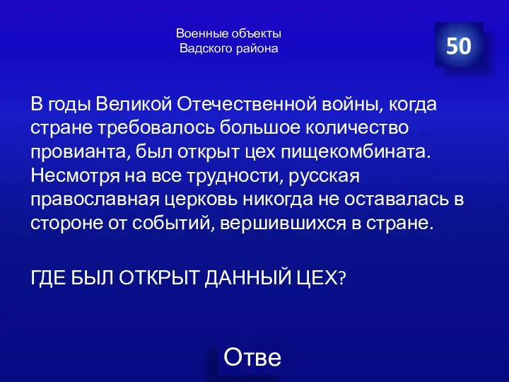 Военные объекты Вадского района В годы Великой Отечественной войны, когда стране требовалось