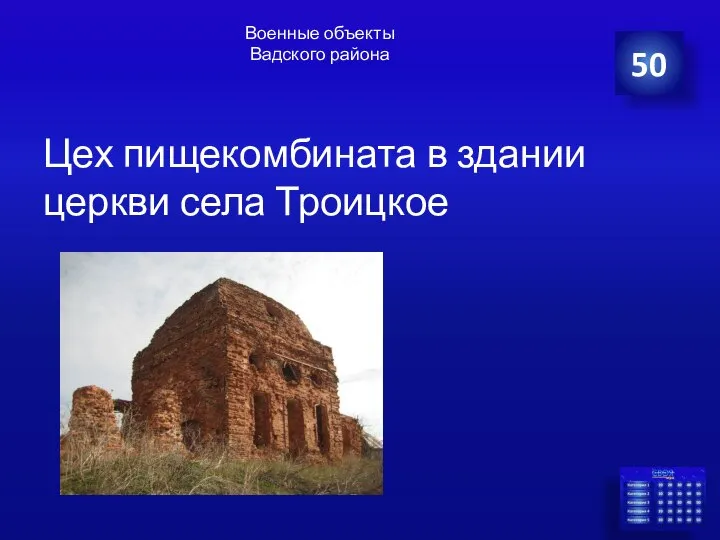 Военные объекты Вадского района Цех пищекомбината в здании церкви села Троицкое 50