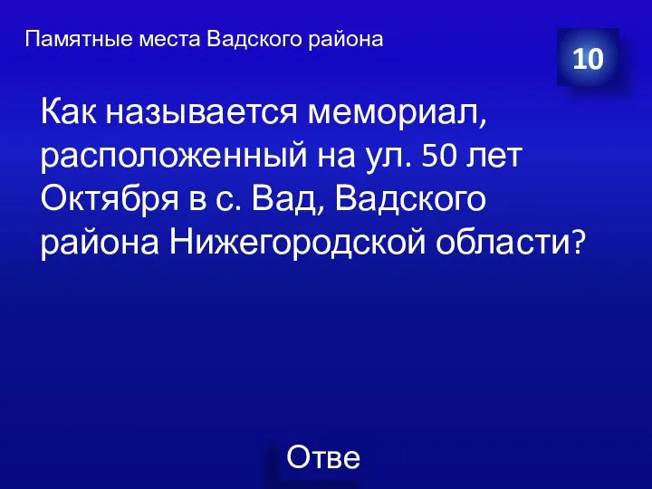 Памятные места Вадского района Как называется мемориал, расположенный на ул. 50 лет