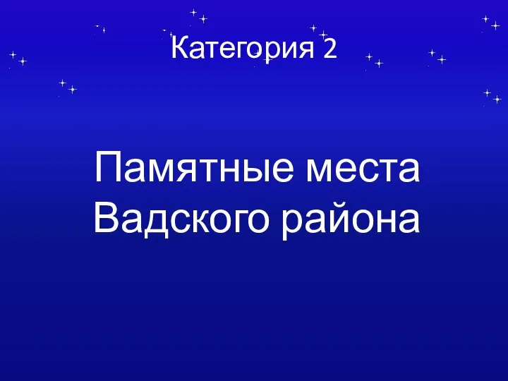 Категория 2 Памятные места Вадского района