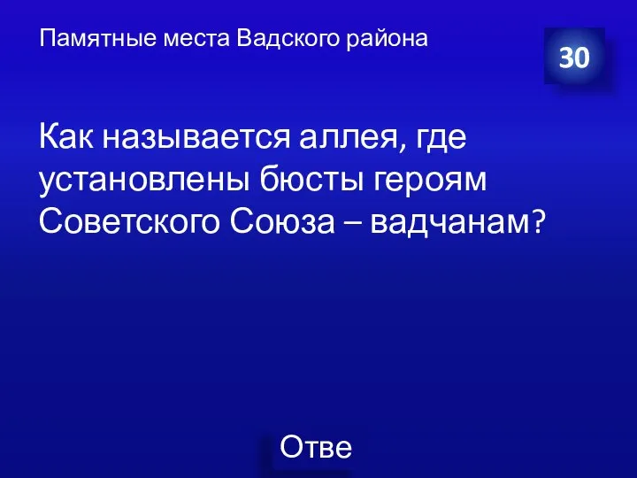 Как называется аллея, где установлены бюсты героям Советского Союза – вадчанам? 30 Памятные места Вадского района