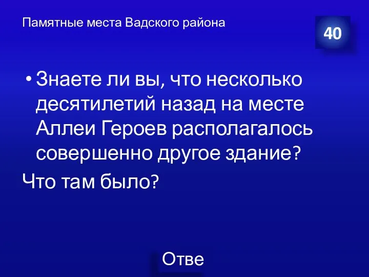 Памятные места Вадского района Знаете ли вы, что несколько десятилетий назад на