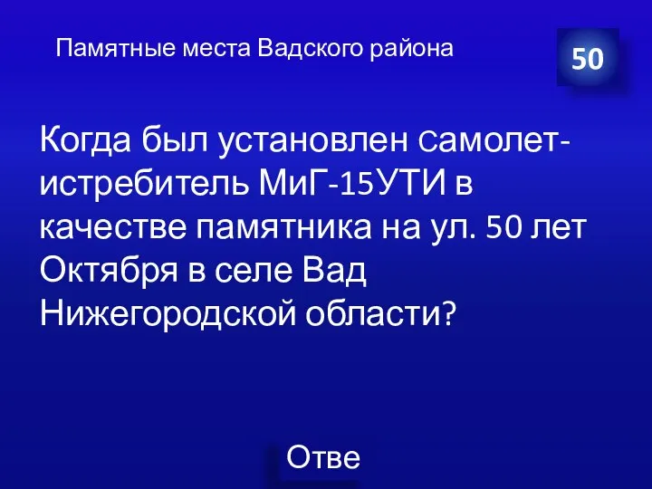 Когда был установлен Самолет-истребитель МиГ-15УТИ в качестве памятника на ул. 50 лет