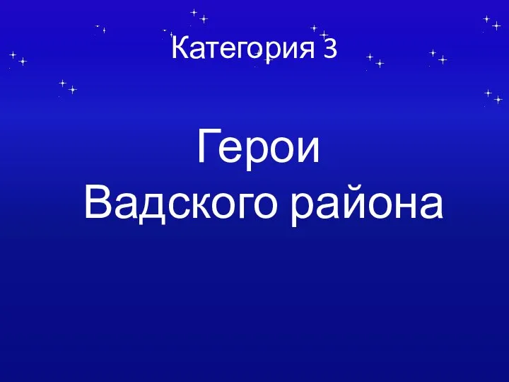 Категория 3 Герои Вадского района