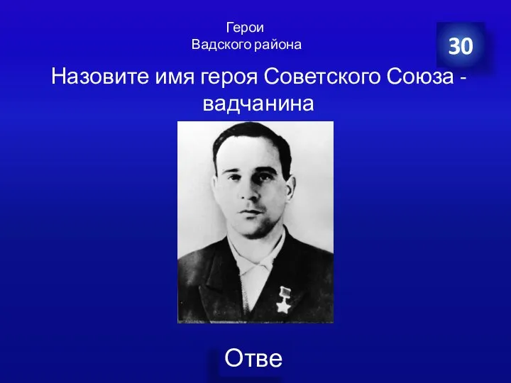 30 Назовите имя героя Советского Союза - вадчанина Герои Вадского района