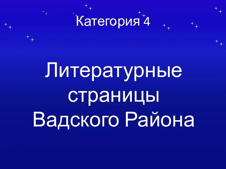 Категория 4 Литературные страницы Вадского Района