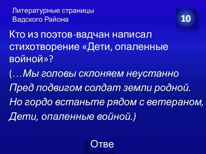 Литературные страницы Вадского Района 10 Кто из поэтов-вадчан написал стихотворение «Дети, опаленные