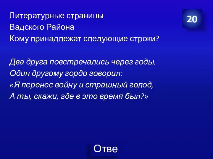 20 Литературные страницы Вадского Района Кому принадлежат следующие строки? Два друга повстречались