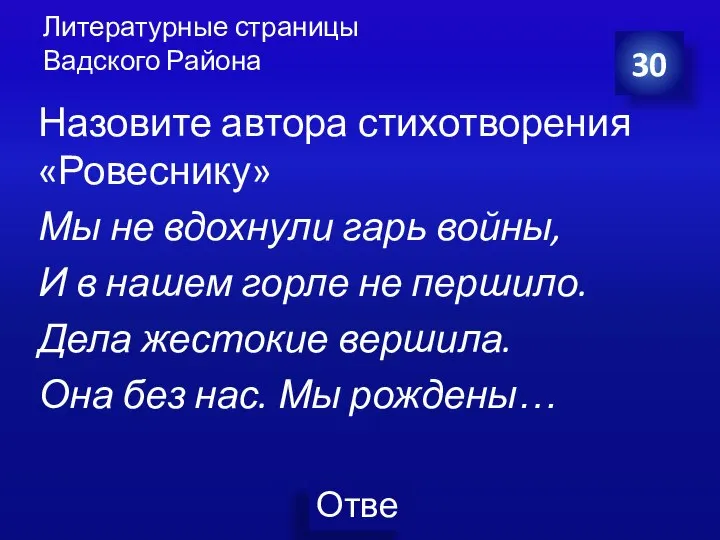 Литературные страницы Вадского Района 30 Назовите автора стихотворения «Ровеснику» Мы не вдохнули