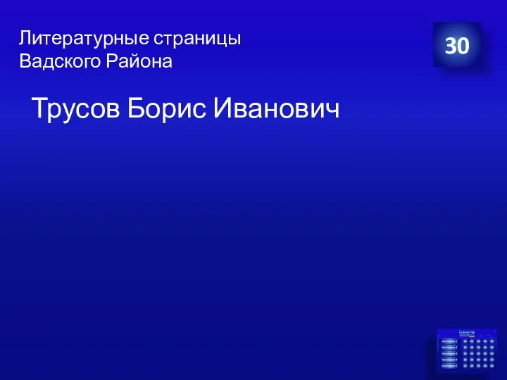 Литературные страницы Вадского Района Трусов Борис Иванович 30