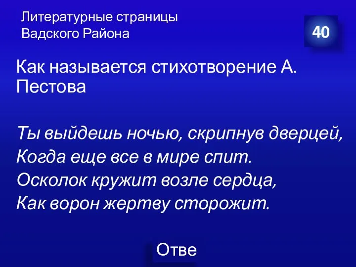 Литературные страницы Вадского Района 40 Как называется стихотворение А. Пестова Ты выйдешь