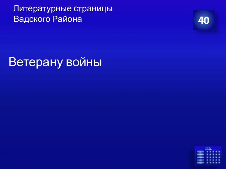 Литературные страницы Вадского Района 40 Ветерану войны