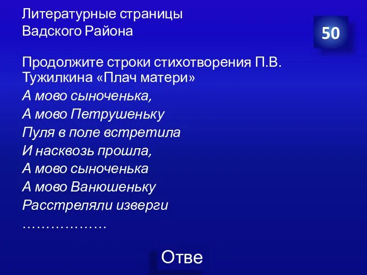 Литературные страницы Вадского Района 50 Продолжите строки стихотворения П.В. Тужилкина «Плач матери»