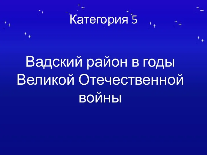 Категория 5 Вадский район в годы Великой Отечественной войны