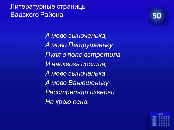 Литературные страницы Вадского Района 50 А мово сыноченька, А мово Петрушеньку Пуля