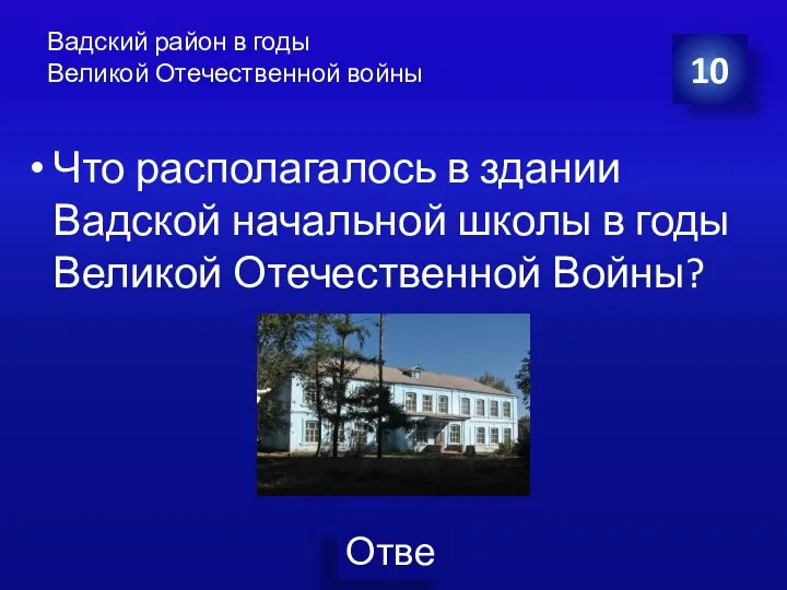 Вадский район в годы Великой Отечественной войны Что располагалось в здании Вадской