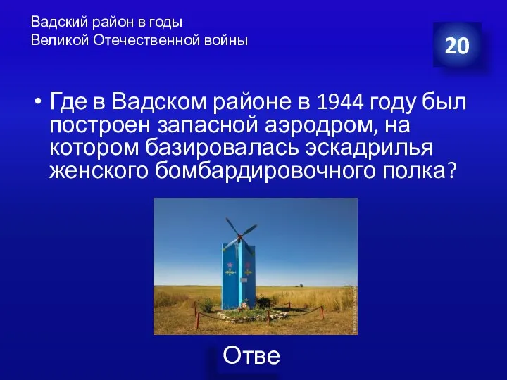 Вадский район в годы Великой Отечественной войны Где в Вадском районе в