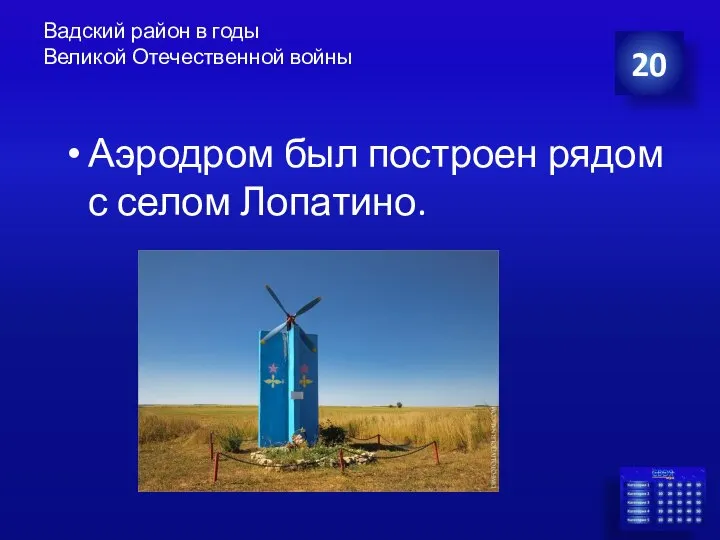 Вадский район в годы Великой Отечественной войны Аэродром был построен рядом с селом Лопатино. 20