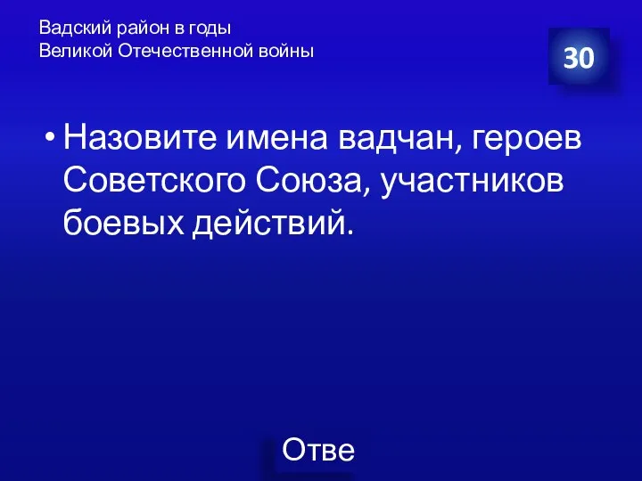 Вадский район в годы Великой Отечественной войны Назовите имена вадчан, героев Советского