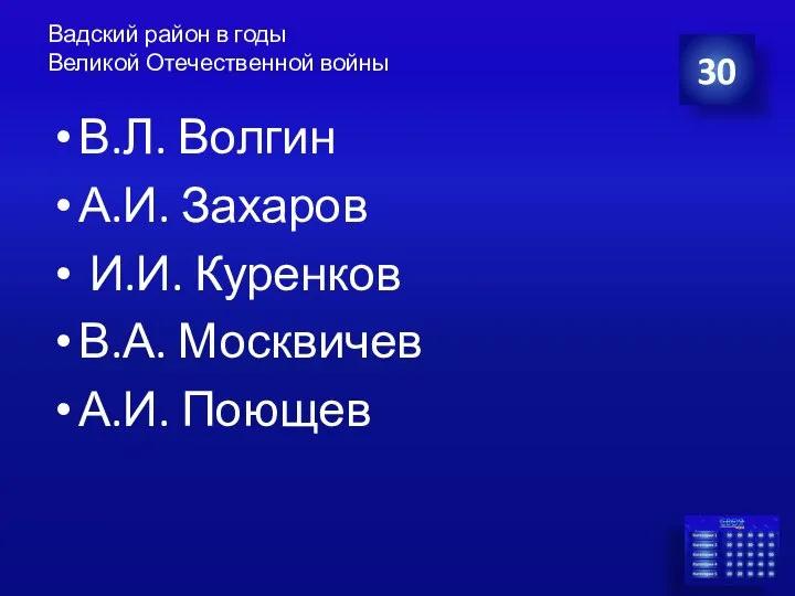 Вадский район в годы Великой Отечественной войны В.Л. Волгин А.И. Захаров И.И.