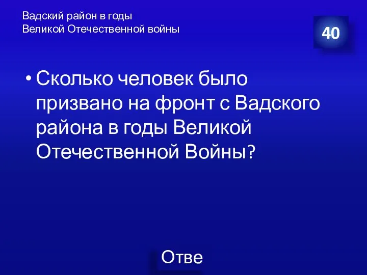 Вадский район в годы Великой Отечественной войны Сколько человек было призвано на