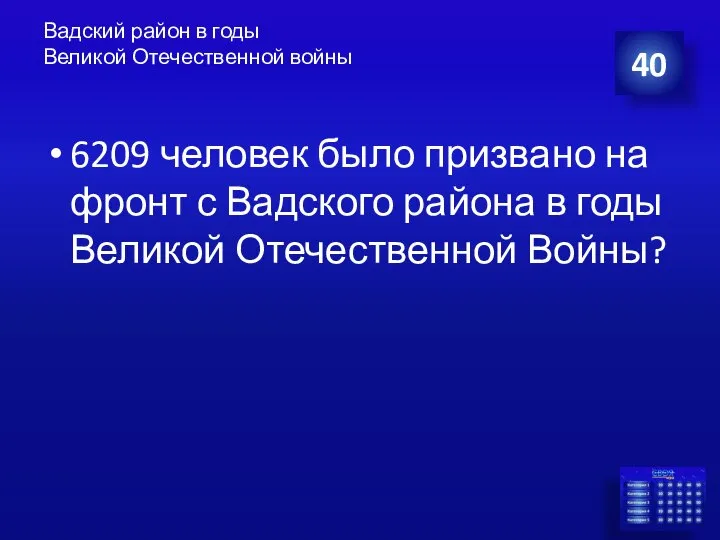 Вадский район в годы Великой Отечественной войны 40 6209 человек было призвано