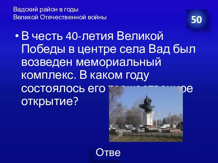 Вадский район в годы Великой Отечественной войны В честь 40-летия Великой Победы