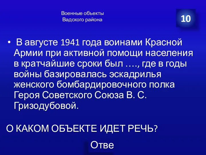 В августе 1941 года воинами Красной Армии при активной помощи населения в