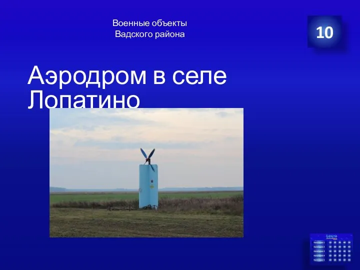 Аэродром в селе Лопатино 10 Военные объекты Вадского района