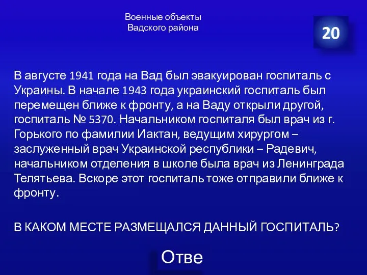 Военные объекты Вадского района В августе 1941 года на Вад был эвакуирован