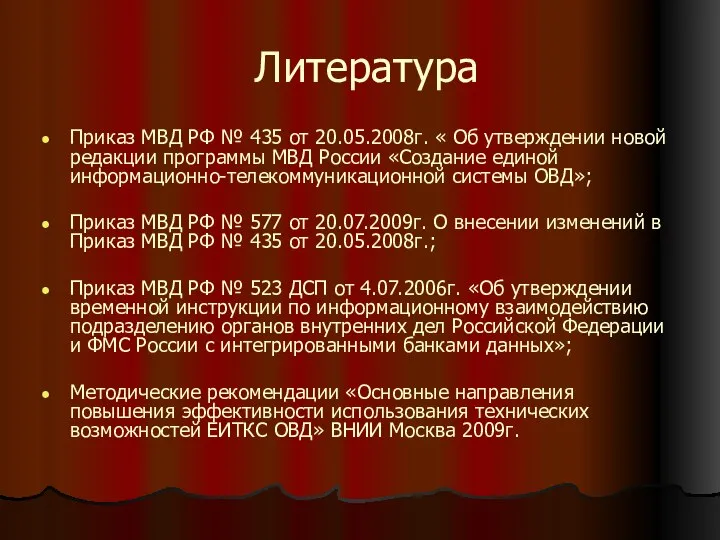 Литература Приказ МВД РФ № 435 от 20.05.2008г. « Об утверждении новой