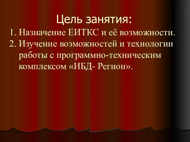 Цель занятия: Назначение ЕИТКС и её возможности. Изучение возможностей и технологии работы