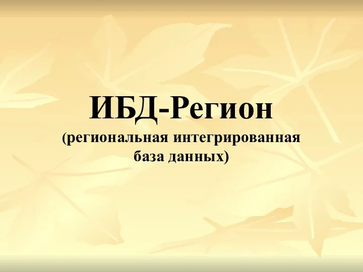 ИБД-Регион (региональная интегрированная база данных)