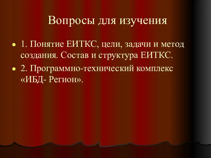 Вопросы для изучения 1. Понятие ЕИТКС, цели, задачи и метод создания. Состав