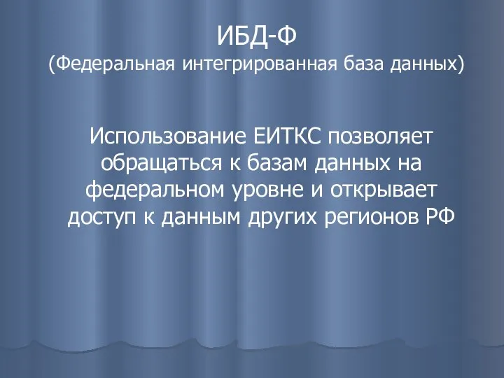 ИБД-Ф (Федеральная интегрированная база данных) Использование ЕИТКС позволяет обращаться к базам данных