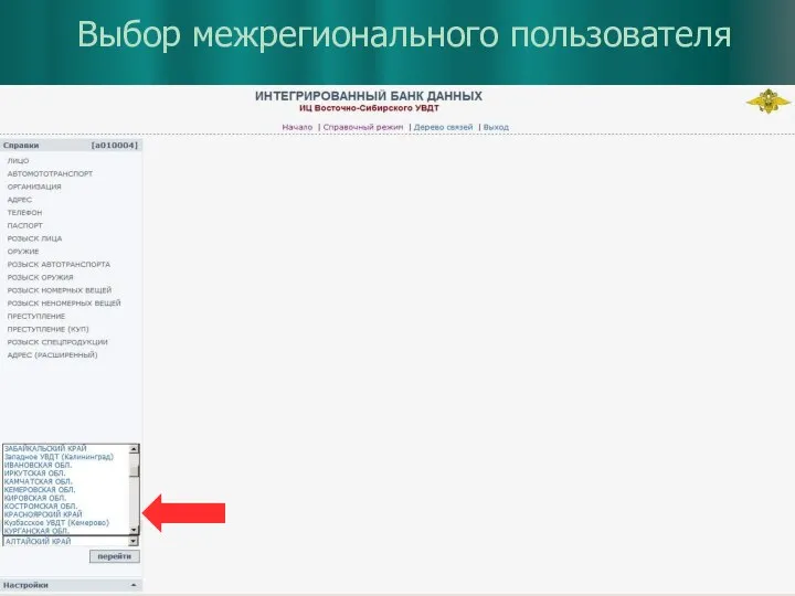 Выбор межрегионального пользователя