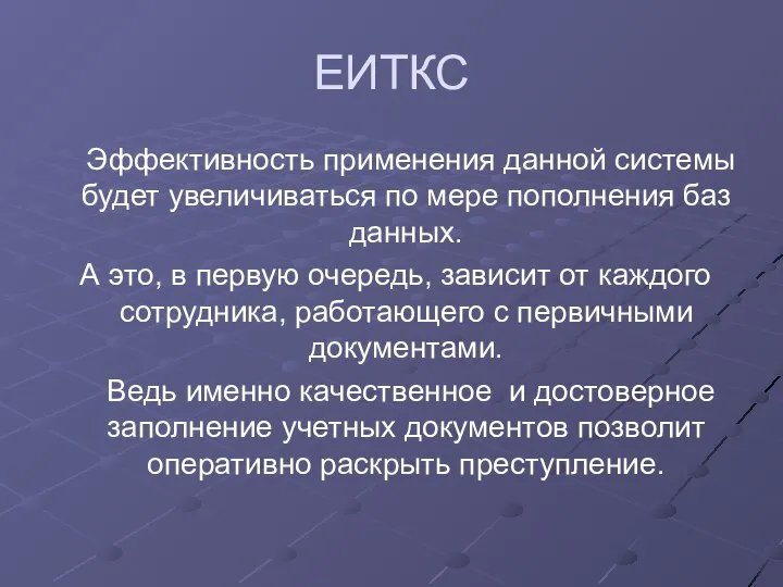 ЕИТКС Эффективность применения данной системы будет увеличиваться по мере пополнения баз данных.