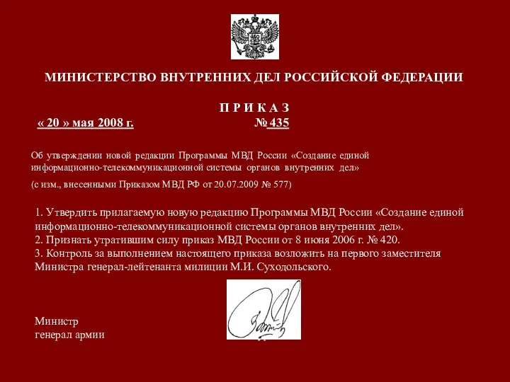 1. Утвердить прилагаемую новую редакцию Программы МВД России «Создание единой информационно-телекоммуникационной системы