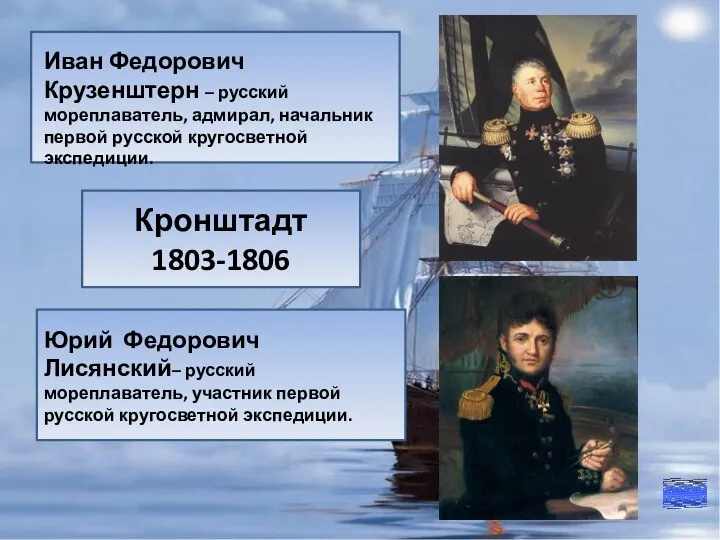 Юрий Федорович Лисянский– русский мореплаватель, участник первой русской кругосветной экспедиции. Иван Федорович