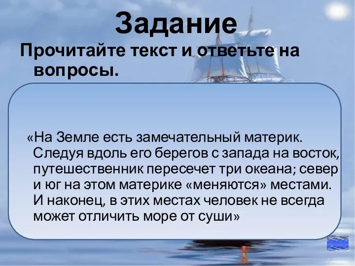 Задание Прочитайте текст и ответьте на вопросы. «На Земле есть замечательный материк.