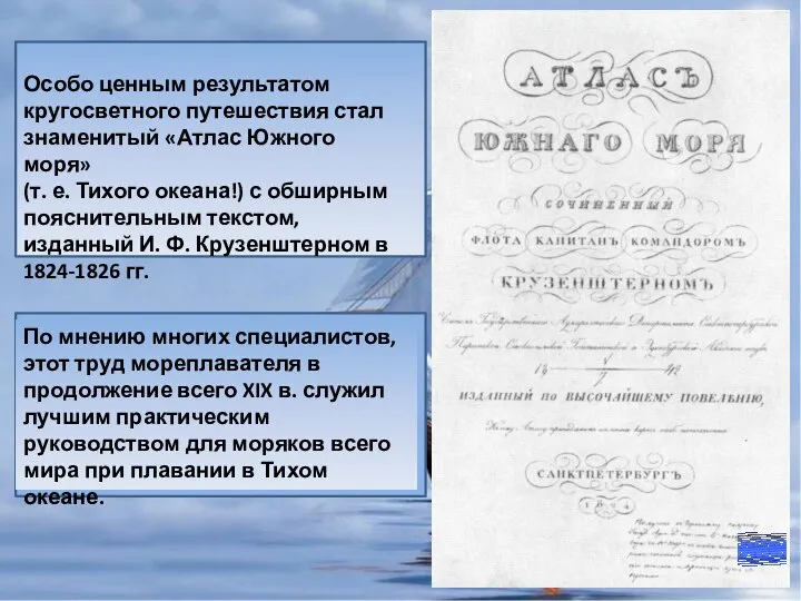 Особо ценным результатом кругосветного путешествия стал знаменитый «Атлас Южного моря» (т. е.