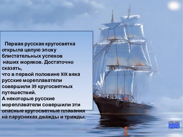 Первая русская кругосветка открыла целую эпоху блистательных успехов наших моряков. Достаточно сказать,